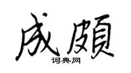 王正良成颇行书个性签名怎么写