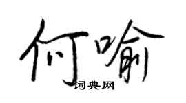 王正良何喻行书个性签名怎么写