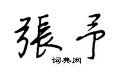 王正良张予行书个性签名怎么写