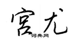 王正良宫尤行书个性签名怎么写