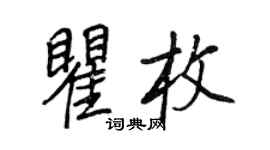 王正良瞿枚行书个性签名怎么写