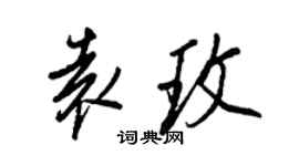 王正良袁玫行书个性签名怎么写
