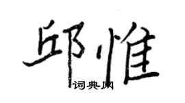 王正良邱惟行书个性签名怎么写