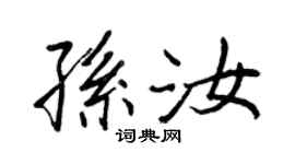王正良孙汝行书个性签名怎么写
