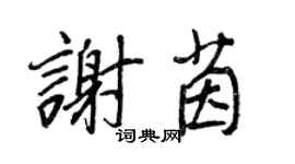 王正良谢茵行书个性签名怎么写
