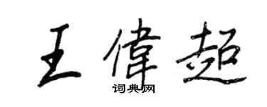 王正良王伟超行书个性签名怎么写