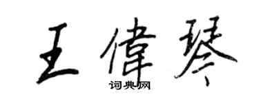 王正良王伟琴行书个性签名怎么写