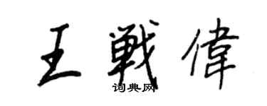 王正良王战伟行书个性签名怎么写