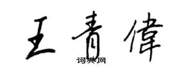 王正良王青伟行书个性签名怎么写