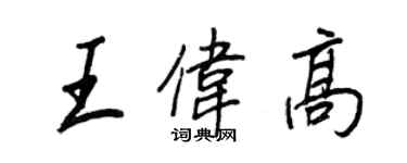 王正良王伟高行书个性签名怎么写