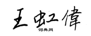 王正良王虹伟行书个性签名怎么写