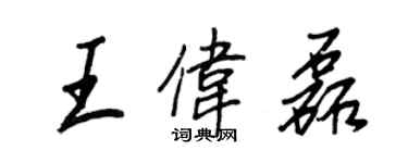 王正良王伟磊行书个性签名怎么写
