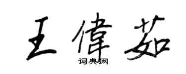 王正良王伟茹行书个性签名怎么写