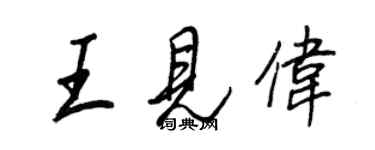 王正良王见伟行书个性签名怎么写