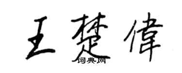 王正良王楚伟行书个性签名怎么写