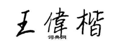 王正良王伟楷行书个性签名怎么写