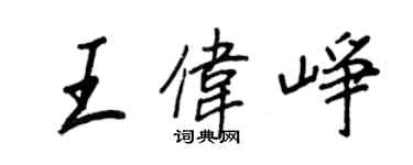 王正良王伟峥行书个性签名怎么写