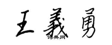 王正良王义勇行书个性签名怎么写
