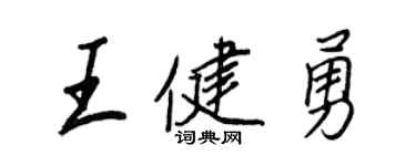 王正良王健勇行书个性签名怎么写
