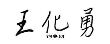 王正良王化勇行书个性签名怎么写