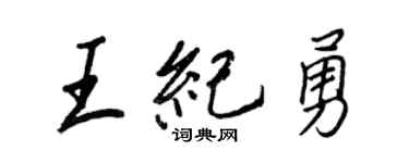 王正良王纪勇行书个性签名怎么写