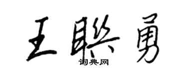 王正良王联勇行书个性签名怎么写