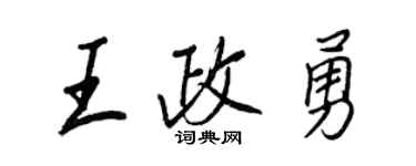 王正良王政勇行书个性签名怎么写