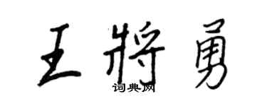 王正良王将勇行书个性签名怎么写