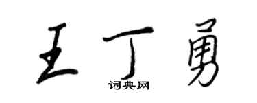 王正良王丁勇行书个性签名怎么写