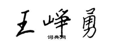 王正良王峥勇行书个性签名怎么写