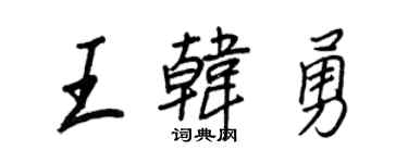 王正良王韩勇行书个性签名怎么写