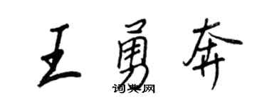 王正良王勇奔行书个性签名怎么写