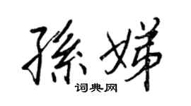 王正良孙娣行书个性签名怎么写