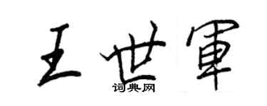 王正良王世军行书个性签名怎么写