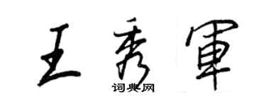 王正良王秀军行书个性签名怎么写
