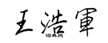 王正良王浩军行书个性签名怎么写