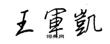 王正良王军凯行书个性签名怎么写