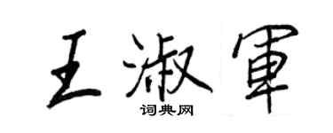 王正良王淑军行书个性签名怎么写