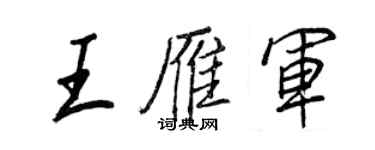 王正良王雁军行书个性签名怎么写
