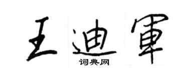 王正良王迪军行书个性签名怎么写