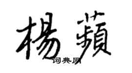 王正良杨苹行书个性签名怎么写