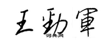 王正良王劲军行书个性签名怎么写