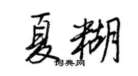 王正良夏糊行书个性签名怎么写