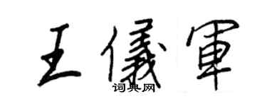 王正良王仪军行书个性签名怎么写