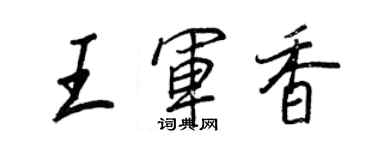 王正良王军香行书个性签名怎么写