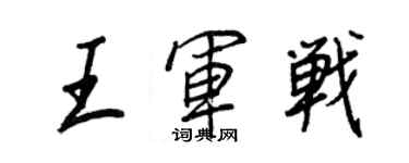 王正良王军战行书个性签名怎么写