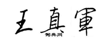 王正良王真军行书个性签名怎么写