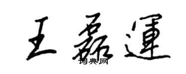 王正良王磊运行书个性签名怎么写