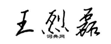 王正良王烈磊行书个性签名怎么写
