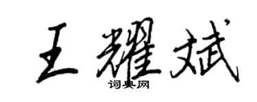 王正良王耀斌行书个性签名怎么写